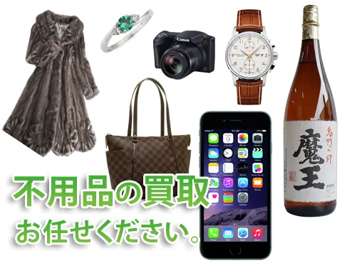 不用品回収
