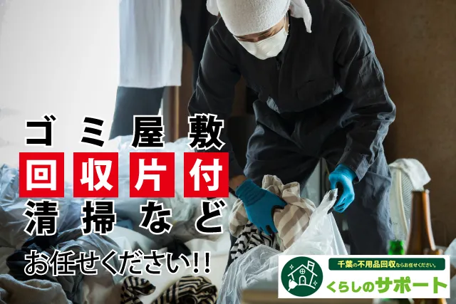 ゴミ屋敷の片付け