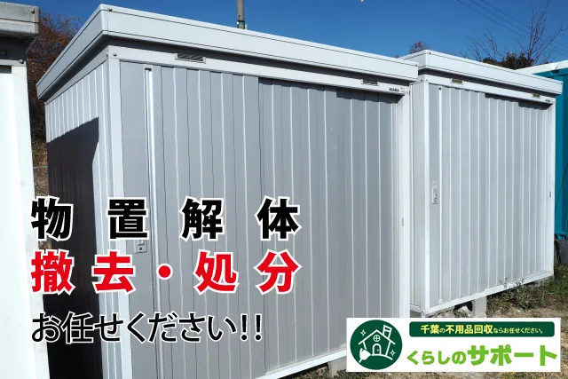 物置解体