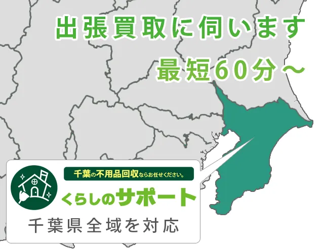 千葉県全域に出張します